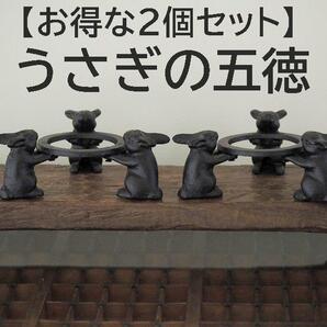 【うさぎの五徳 2個】兎 鉄製 うさぎのごとく 火鉢 アウトドア