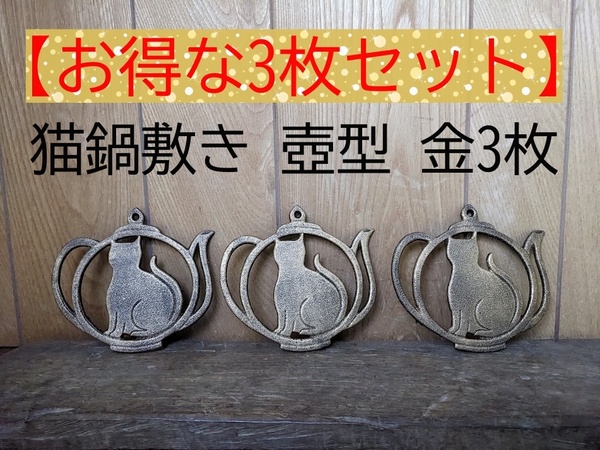 【金3枚セット】猫鍋敷き 壺型 ゴールド なべしき 鉄 鉄製 アウトドア オーナメント 金色