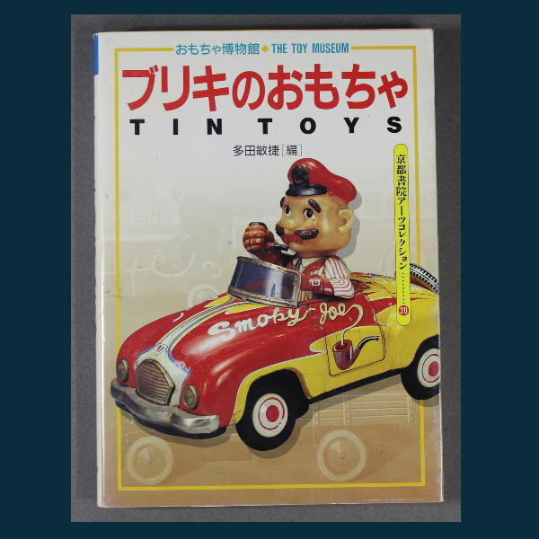 Yahoo!オークション -「ブリキ おもちゃ」(本、雑誌) の落札相場 Yahoo!オークション -「ブリキ おもちゃ」(本、雑誌) の落札相場