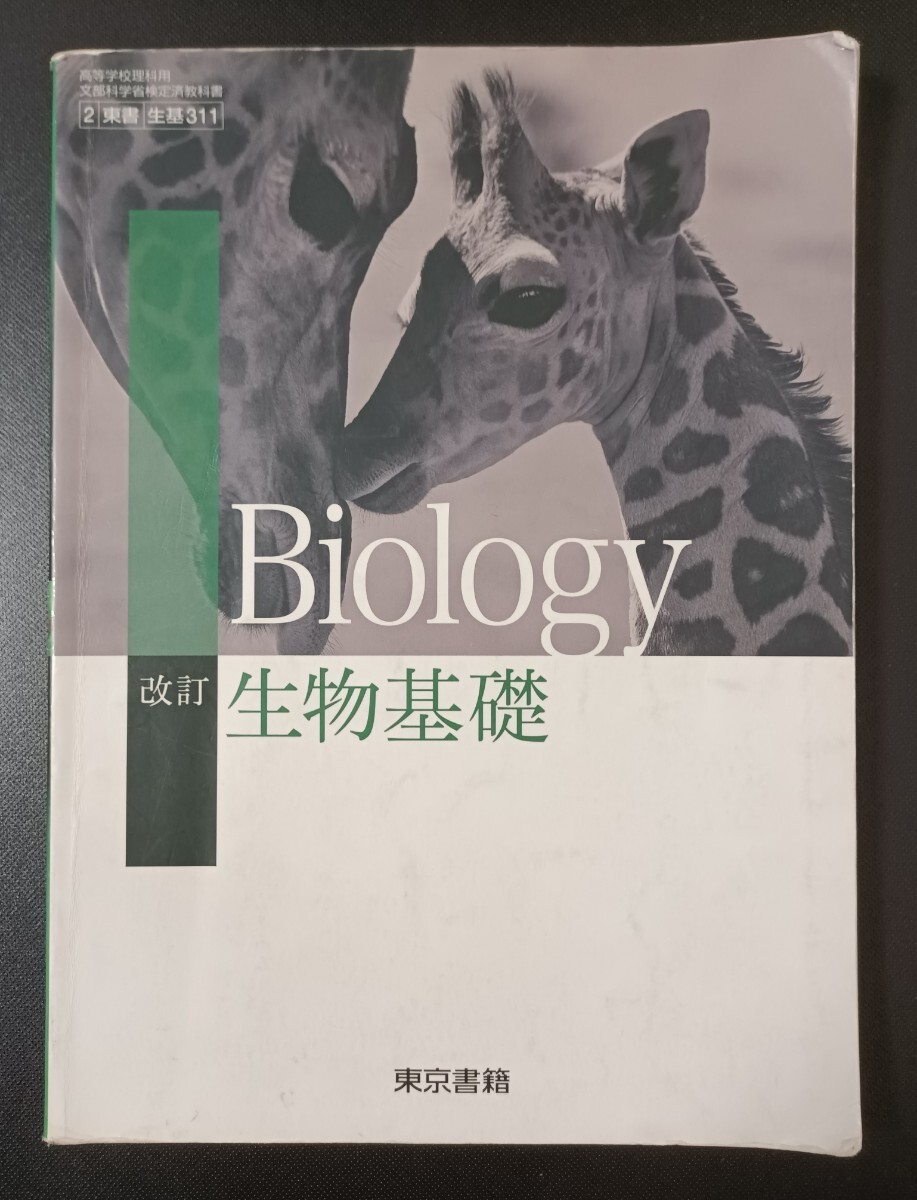 【中古】 高校生物へのアプローチ/東京書籍 中古】 高校生物へのアプローチ/東京書籍 中古】 高校生物への