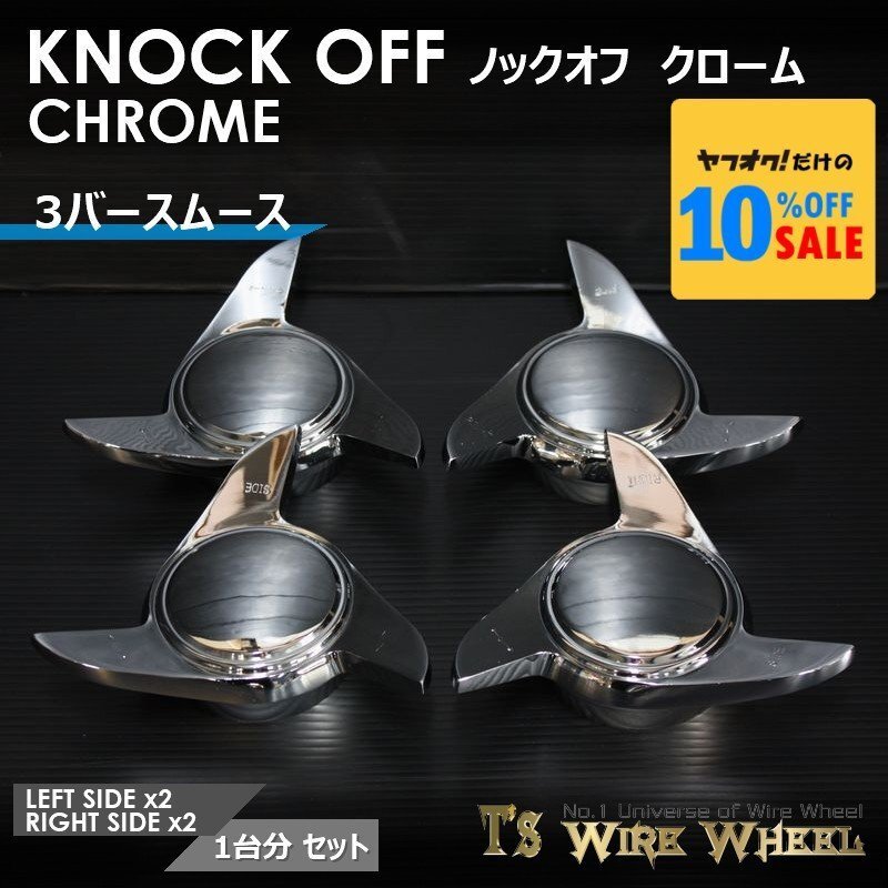 ワイヤーホイール T\'s WIRE 3バースムース ノックオフ(クローム) 1台分(L2個、R2個) (ローライダー USDM インパラ キャデ)