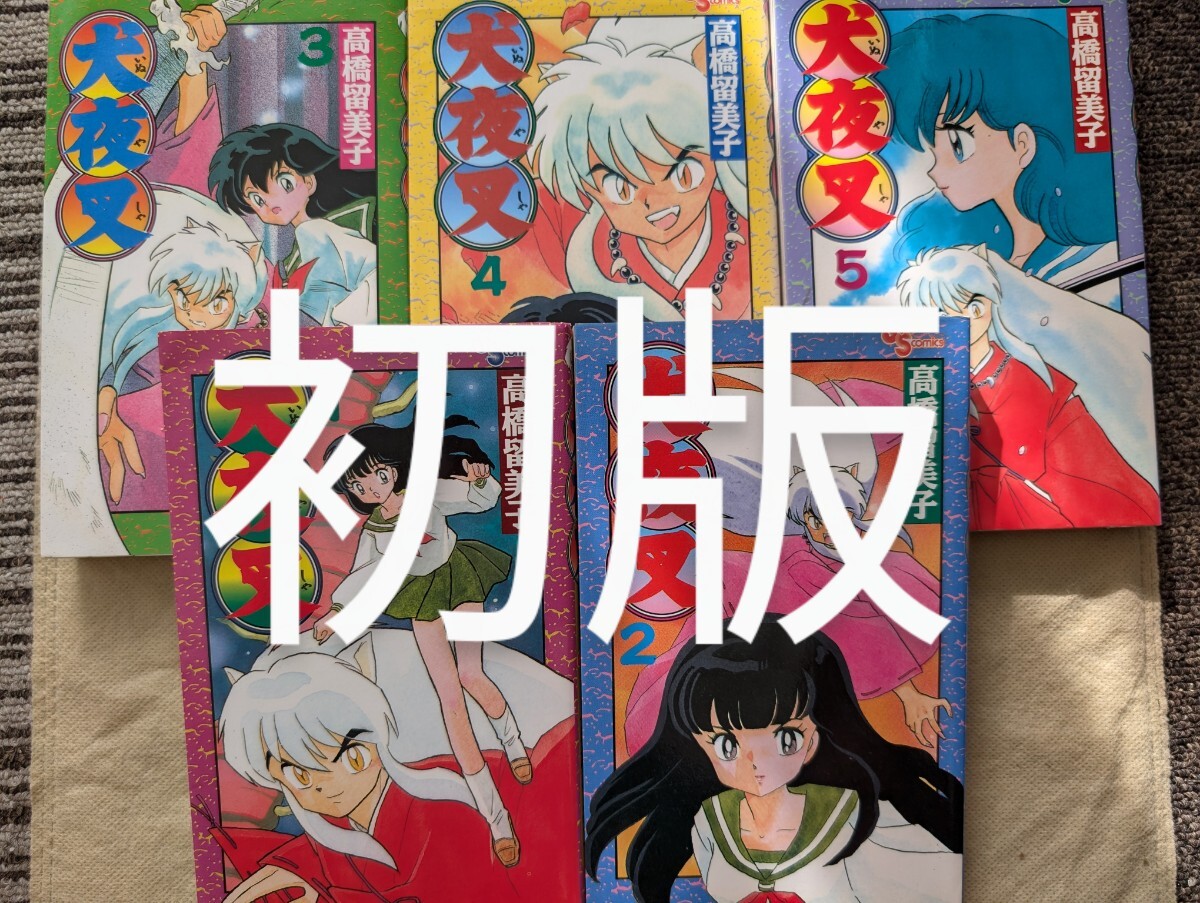 初版】犬夜叉 1〜4巻セット - メルカリ