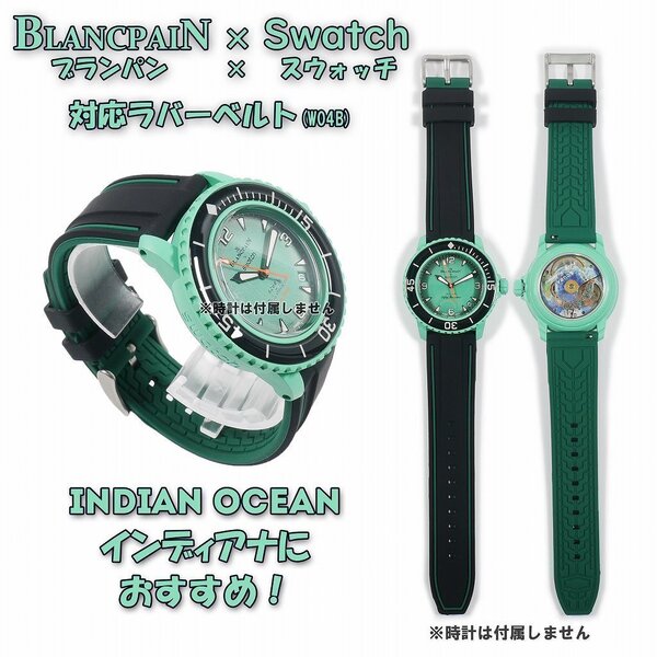 BLANCPAIN×Swatch ブランパン×スウォッチ 対応ラバーベルト(W04B)
