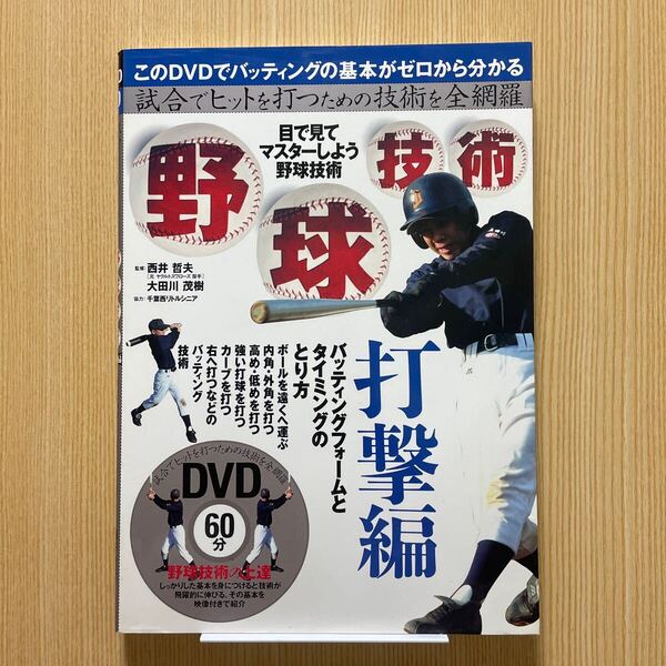 目で見てマスターしよう野球技術 DVDつき