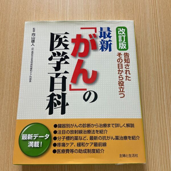 告知されたその日から役立つ 最新がんの医学百科