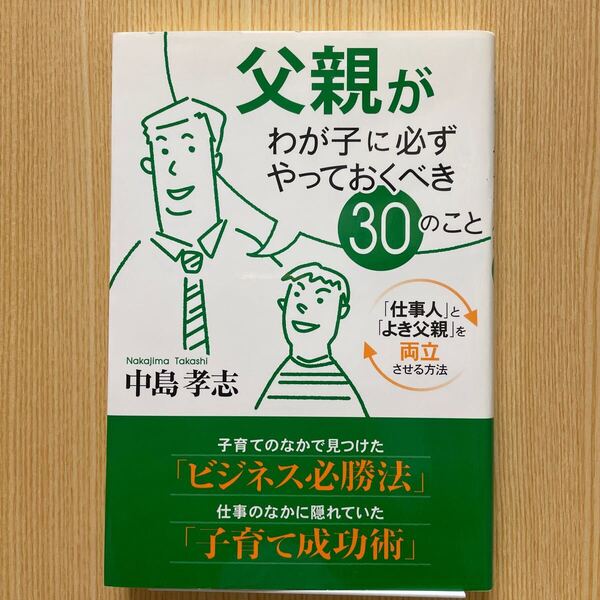 父親がわが子に必ずやっておくべき30のこと