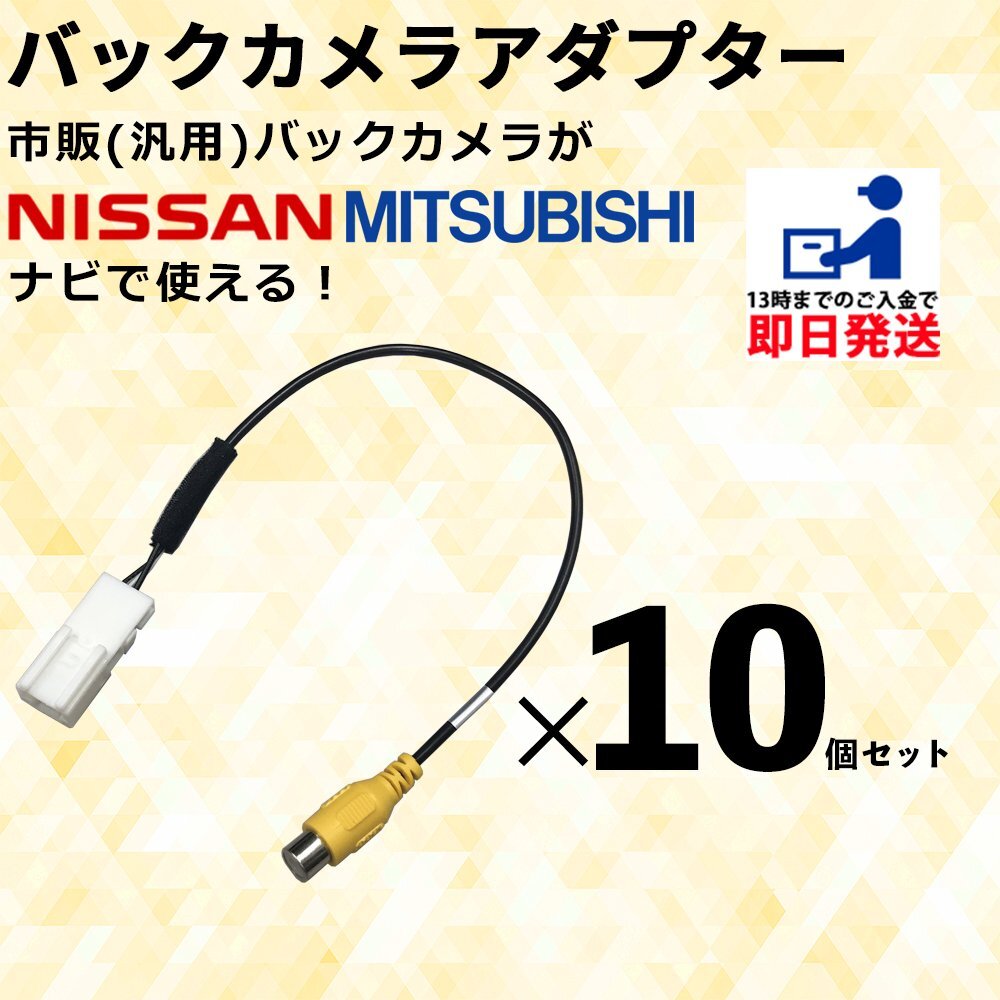 日産 MM321D-L 2021年モデル 用 バックカメラ アダプター リアカメラ コネクター 接続 RCA 変換 まとめ買い 業販 10個セット