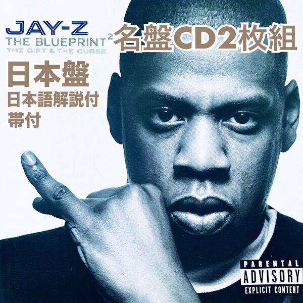JAY-Z Blueprint2 The Gift & The Curse 日本盤 日本語解説 帯付き 最低価格 送料無料