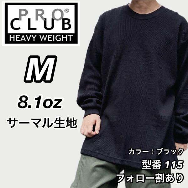 PROCLUB プロクラブ 新品未使用 8.1oz ヘビーウエイト 厚手 ワッフル サーマル ロンT 長袖Tシャツ 黒 ブラック Mサイズ