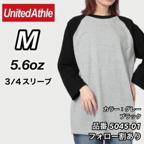 United Athle ユナイテッドアスレ 新品未使用 5.6ozラグラン 7分袖Tシャツ 3/4スリーブ グレー×黒ブラック Mサイズ ユニセックス