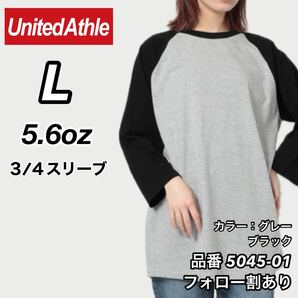 United Athle ユナイテッドアスレ 新品未使用 5.6ozラグラン 7分袖Tシャツ 3/4スリーブ グレー×黒ブラック Lサイズ ユニセックス