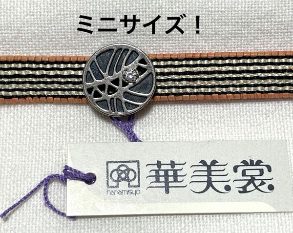 NO.1663 帯留め ミニサイズ!ぽち留 「彦」華美裳 三分紐用(帯留 帯飾り 和装小物)