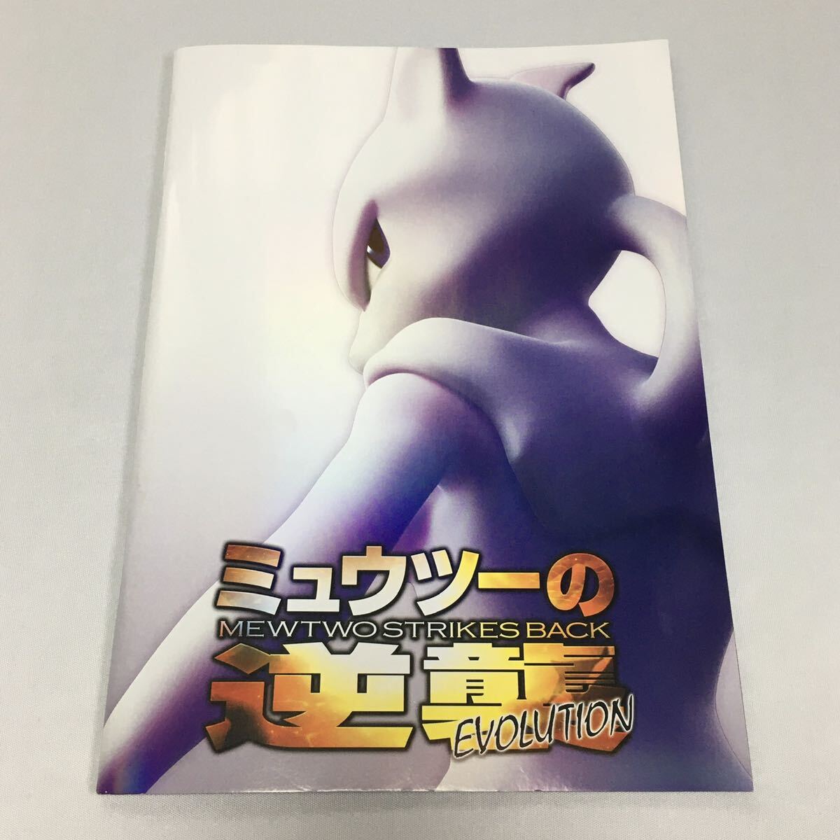 Yahoo!オークション -「ミュウツーの逆襲 パンフレット」の落札 Yahoo!オークション -「ミュウツーの逆襲 パンフレット」の落札
