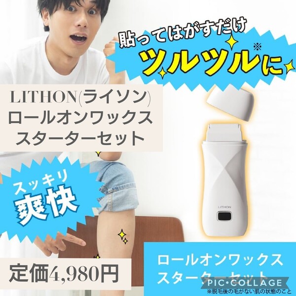 新品 定価4980円 LITHON(ライソン)ロールオンワックス スターターセット ワックスウォーマーとワックスのセット ブラジリアンワックス 脱毛