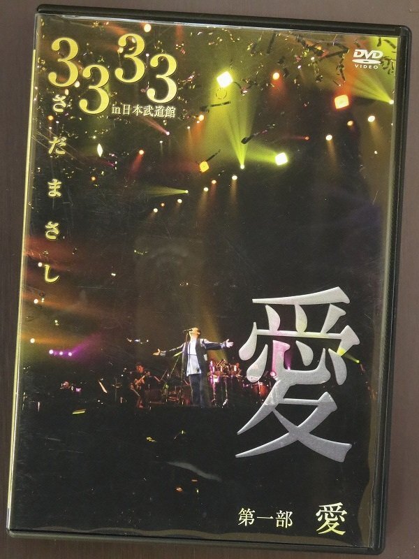 3333 in 日本武道館｜ディスコグラフィー｜さだまさし｜U-CAN