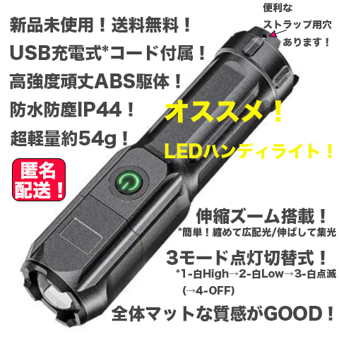 防水防塵! 充電式 ズーム機能 高輝度!LEDライトハンディライトトーチ懐中電灯 キャンプアウトドア登山夜作業釣り犬の散歩防災防犯 送無!