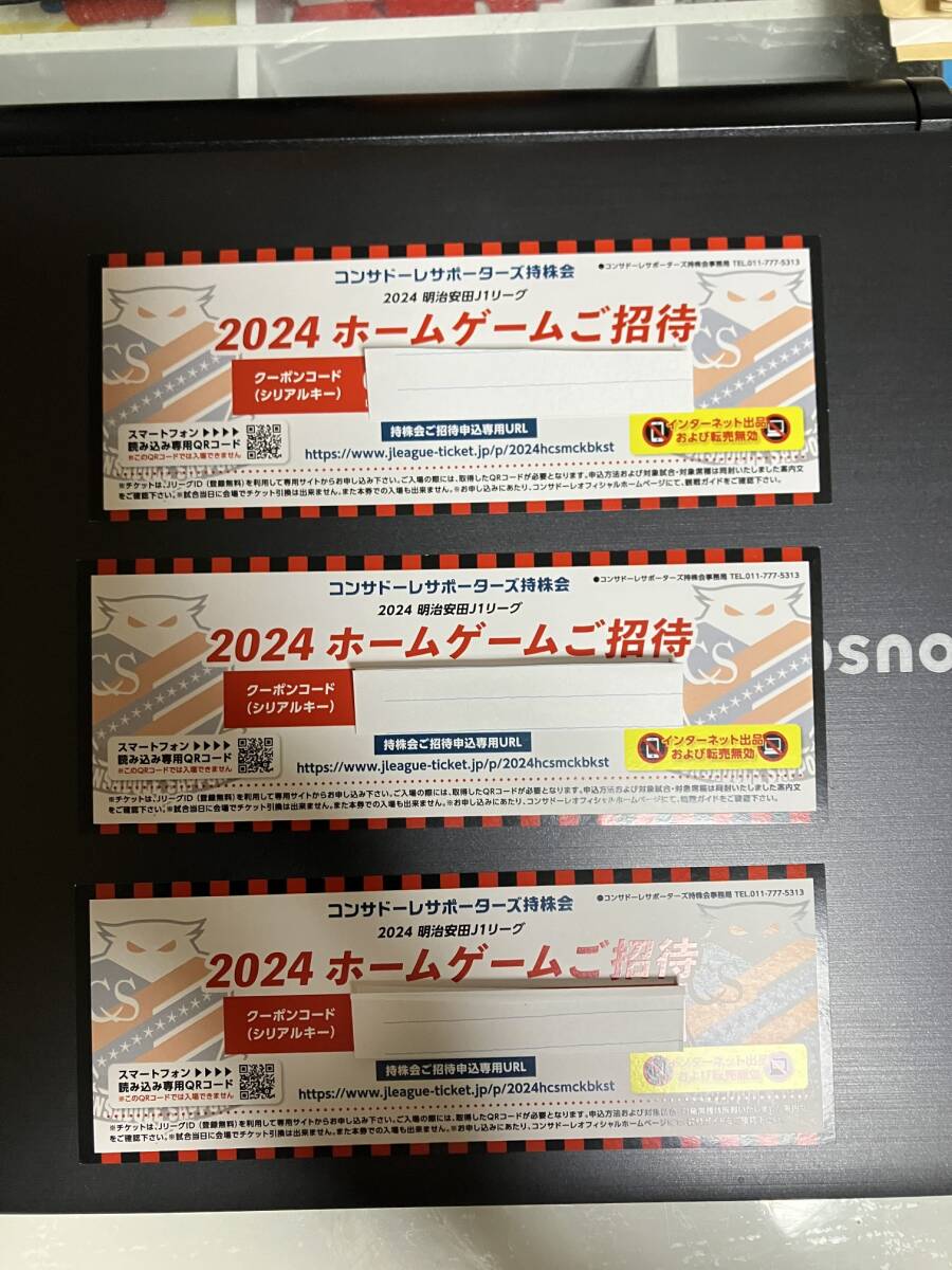 Yahoo!オークション -「コンサドーレ札幌 招待券」の落札相場