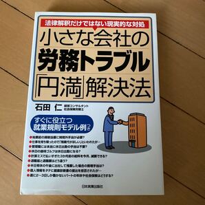 小さな会社の労務トラブル「円満」解決法 法律解釈だけではない現実的な対処 石田仁/著