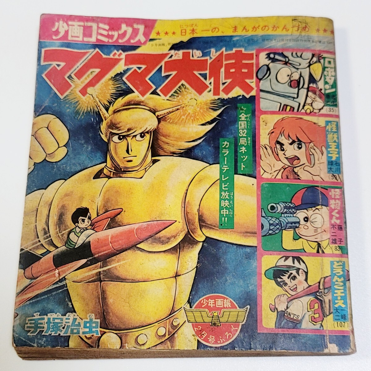Yahoo!オークション -「マグマ大使」(少年マンガ誌) (男性 Yahoo!オークション -「マグマ大使」(少年マンガ誌) (男性