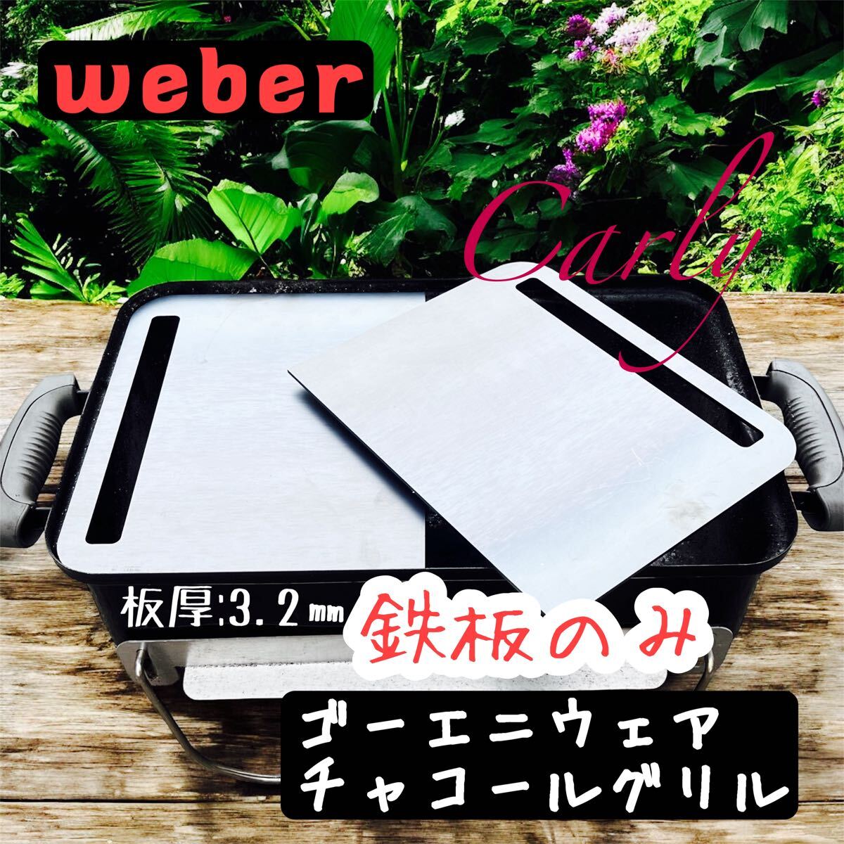 【⑤鉄板のみ 板厚:3.2㎜】黒皮鉄板 ゴーエニウェア チャコールグリル