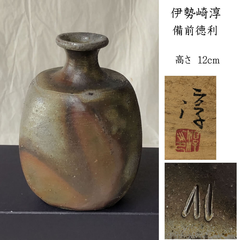 美品】人間国宝 備前焼 伊勢崎淳 作 在銘 共箱 徳利【2529】 備前 美品】人間国宝 備前焼 伊勢崎淳 作 在銘 共箱 徳利【2529】 備前