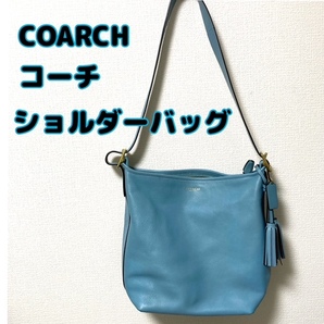 ★即決★送料無料(ゆうパック)★匿名発送★中古★ COARCH コーチ レザー ショルダーバッグ 水色 タッセル付き