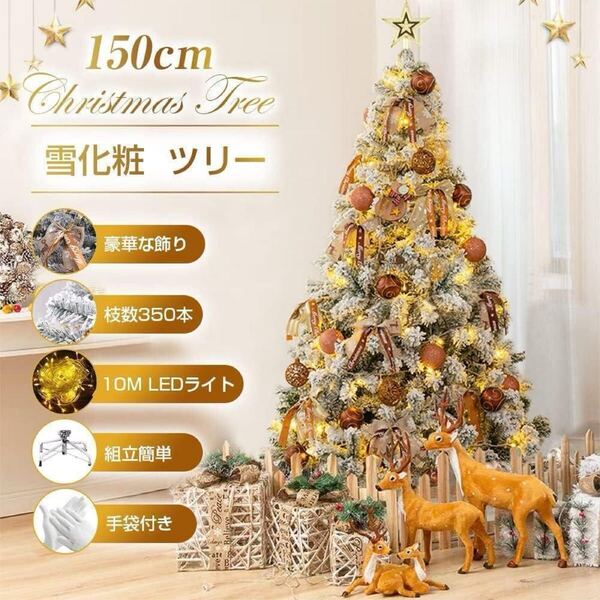 一式セット クリスマスツリー 150cm 雪 10mLED オーナメント付き