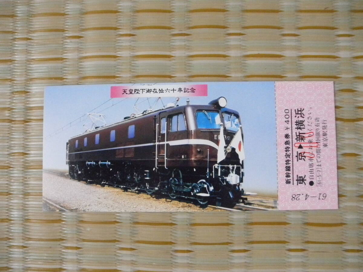Yahoo!オークション -「天皇陛下御在位60年記念」(切符) (鉄道 Yahoo!オークション -「天皇陛下御在位60年記念」(切符) (鉄道