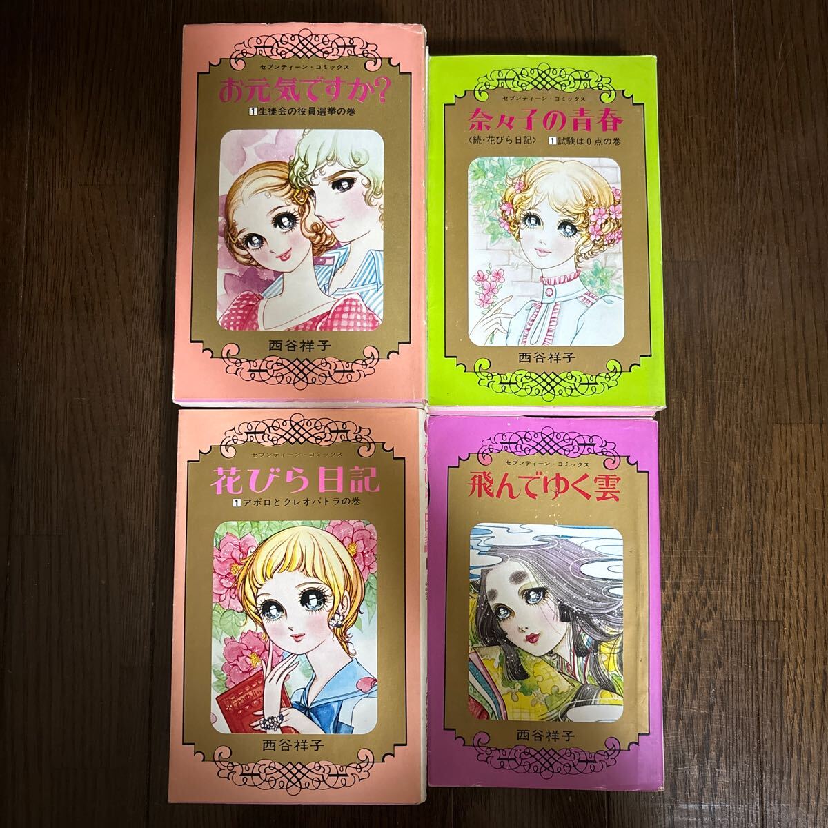Yahoo!オークション -「西谷 祥子」(少女) (漫画、コミック)の Yahoo!オークション -「西谷 祥子」(少女) (漫画、コミック)の