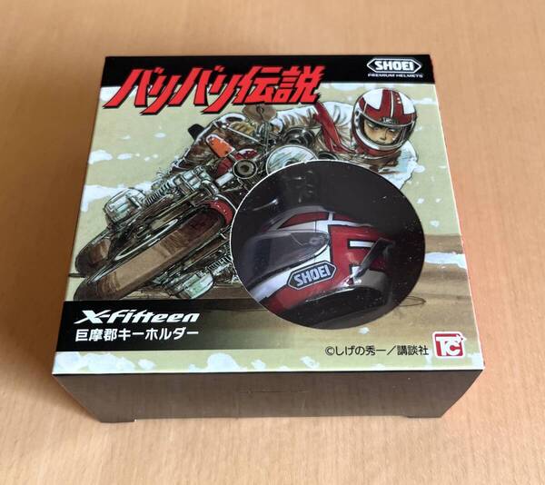 新品未開封 完売品 バリバリ伝説 SHOEI 巨摩郡 ヘルメット キーホルダー X-Fifteen / しげの秀一 ショウエイ HONDA CB750F ホンダ