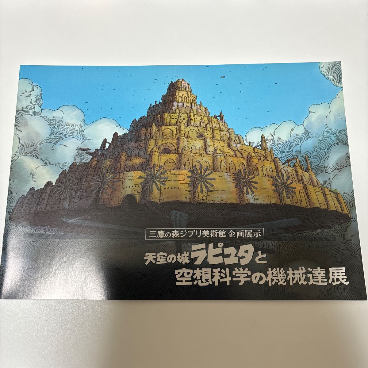 Yahoo!オークション -「天空の城ラピュタ パンフ」の落札相場
