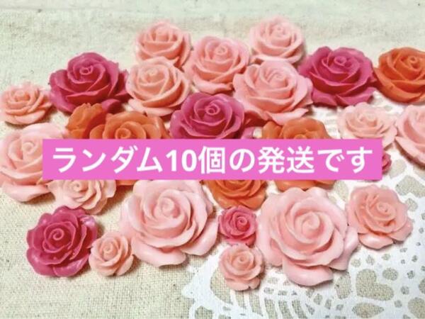 デコパーツ かわいい パーツセット カボション 可愛い ローズ バラ 薔薇
