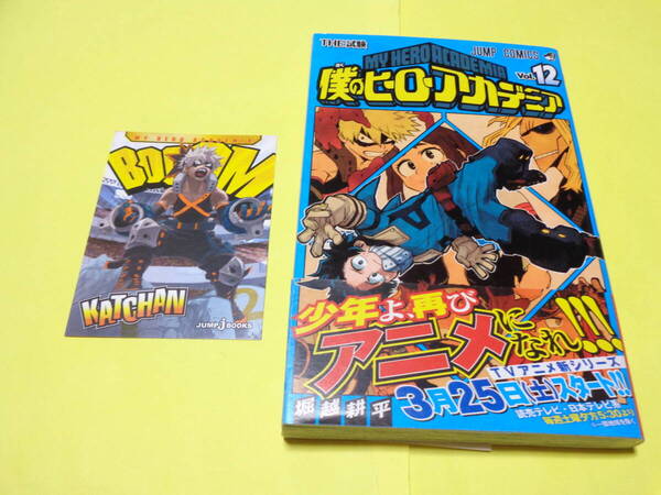 僕のヒーローアカデミア 初版 帯付き 第12巻 堀越耕平 集英社 少年ジャンプ