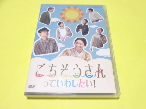 セル版 DVD/ごちそうさんっていわしたい! /連続テレビ小説 ごちそうさん スピンオフドラマ 菅田将暉杏 東出昌大 キムラ緑子
