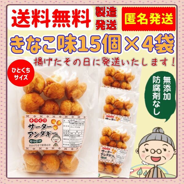 『沖縄のおばー手作りサーターアンダギー』きなこ味 4袋(60個)