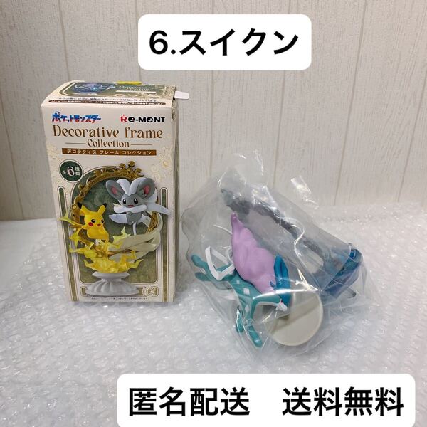【匿名配送 送料無料】ポケモン Decorative Frame Collection 6.スイクン 1個 フィギュア リーメント ポケットモンスター