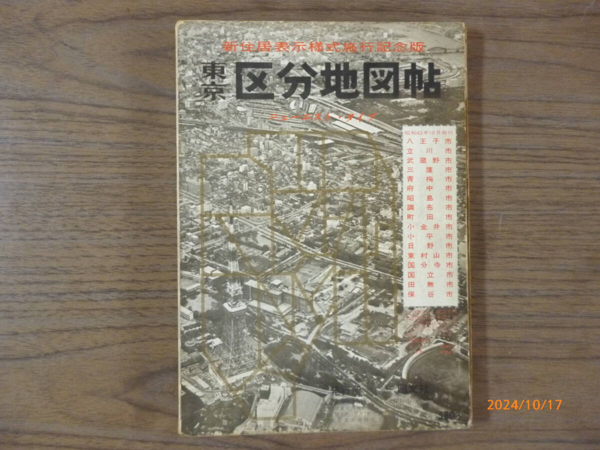 Yahoo!オークション -「東京区分地図 昭和」(本、雑誌) の落札 Yahoo!オークション -「東京区分地図 昭和」(本、雑誌) の落札