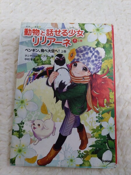 児童書 動物と話せる少女リリアーネ ペンギン、飛べ大空へ! 上巻 中古