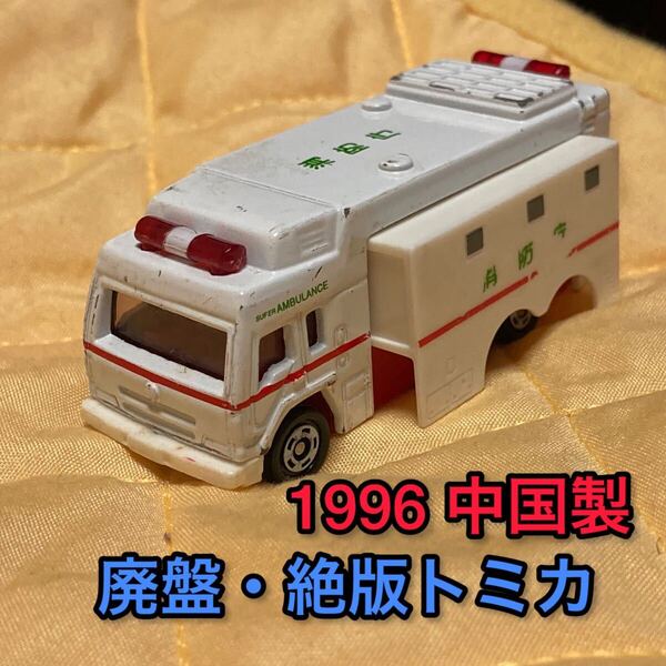 送料無料 廃盤 絶版 トミカ スーパーアンビュランス ミニカー 救急車 消防庁 中国製 トラック 緊急車両 インテリア 1996 116 赤箱なし 模型
