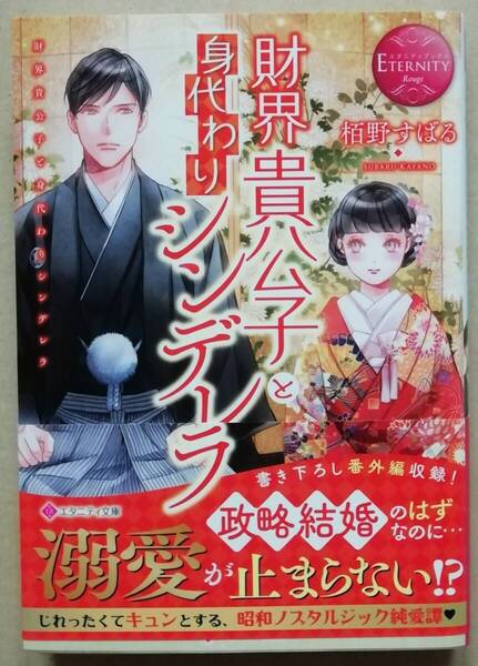 ★財界貴公子と身代わりシンデレラ★栢野すばる★エタニティ文庫★