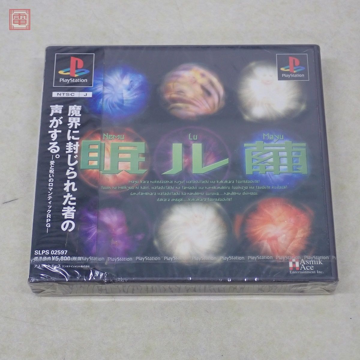 Yahoo!オークション -「眠ル繭」(プレイステーション) (テレビ Yahoo!オークション -「眠ル繭」(プレイステーション) (テレビ