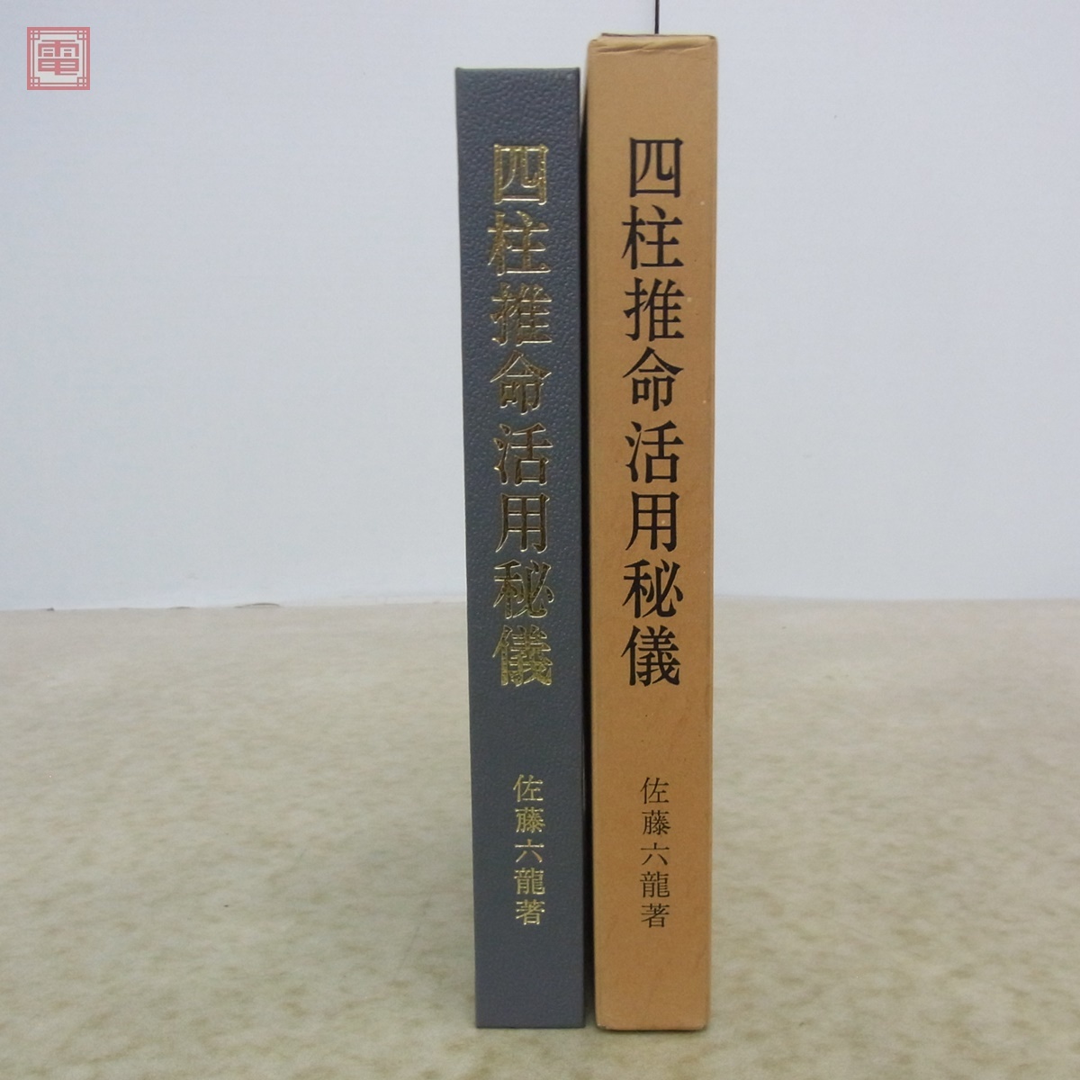 Yahoo!オークション -「佐藤六龍」(四柱推命) (占い)の落札相場 Yahoo!オークション -「佐藤六龍」(四柱推命) (占い)の落札相場