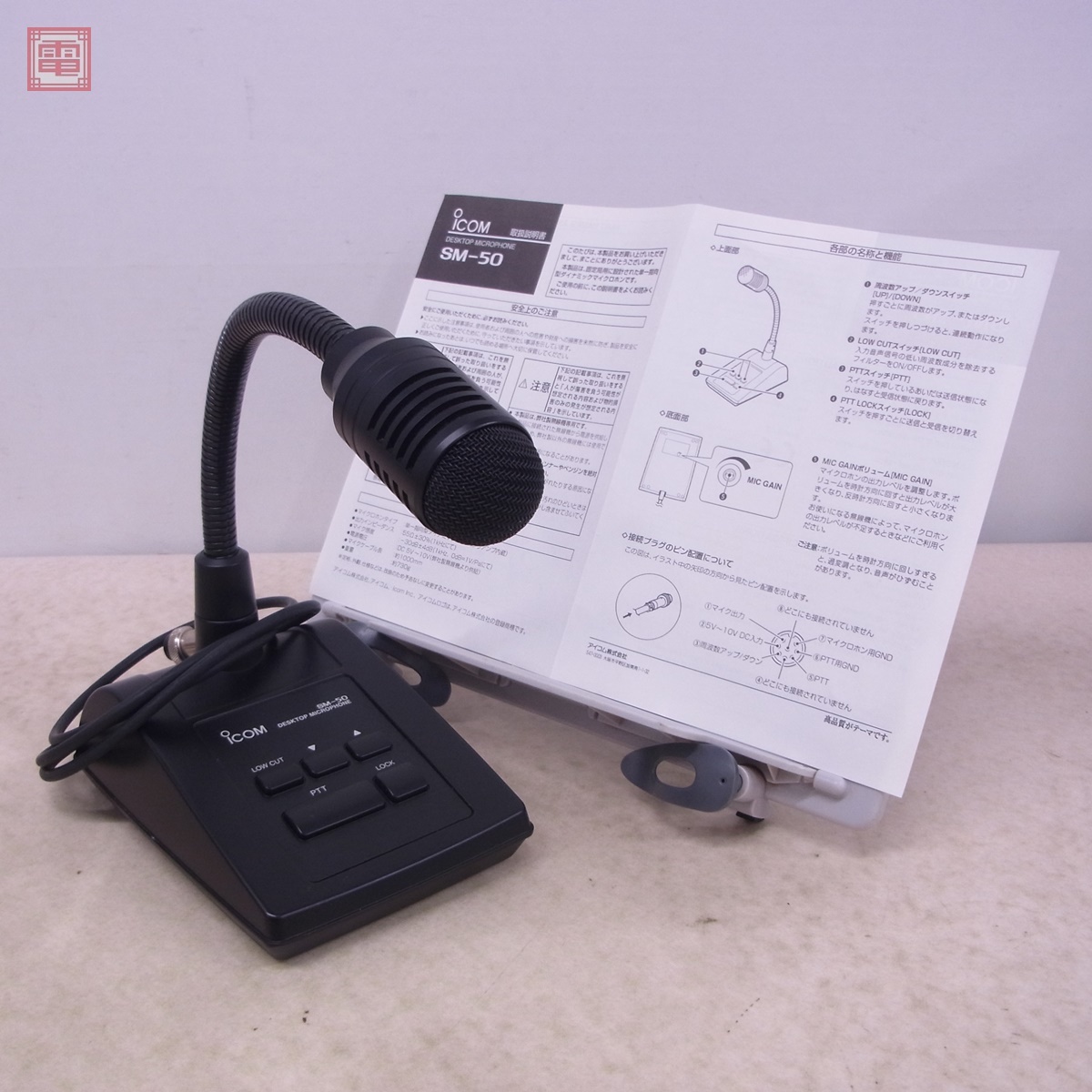Yahoo!オークション -「icom sm-50」(アマチュア無線) の落札 Yahoo!オークション -「icom sm-50」(アマチュア無線) の落札