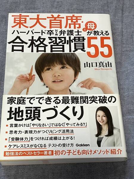 東大首席・ハーバード卒NY州弁護士と母が教える合格習慣55