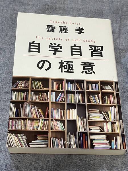 自学自習の極意 齋藤 孝 ★匿名配送★送料無料