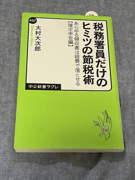 「税務署員だけのヒミツの節税術」大村大次郎