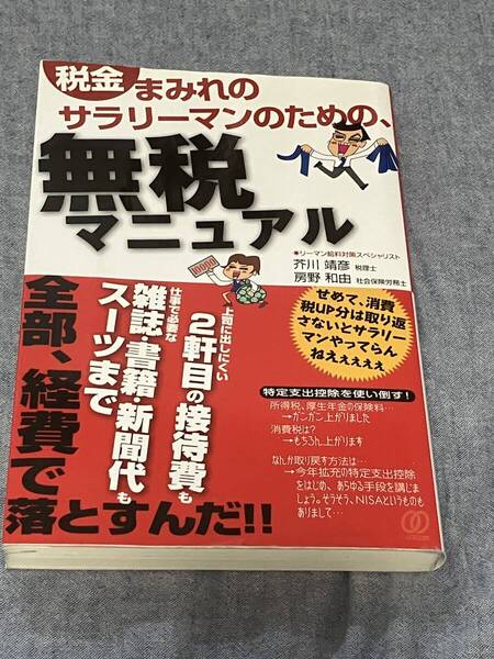税金まみれのサラリーマンのための、無税マニュアル