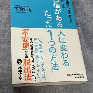 自衛隊メンタル教官が教えてきた自信がある人に変わるたった1つの方法