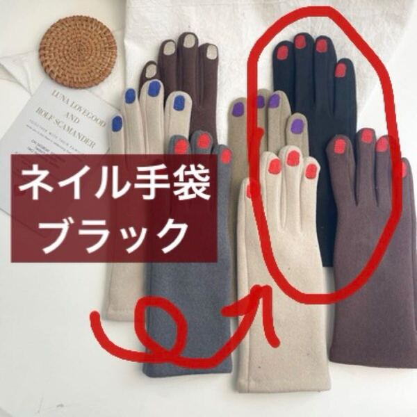 手袋 グローブ ネイル ネイルデザイン 裏起毛 ふわふわ 可愛い オシャレ 冬 シンプル ブラック 黒 レディース スマホ対応 タッチ対応 touch