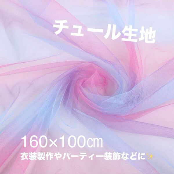 チュール 生地 ピンク 青 紫 裁縫 ハンドメイド 装飾 背景布 オーガンジー 透け感 ヒラヒラ 可愛い 160×100 布 パーティーー 衣装作り